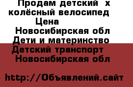 Продам детский 3х колёсный велосипед  › Цена ­ 2 500 - Новосибирская обл. Дети и материнство » Детский транспорт   . Новосибирская обл.